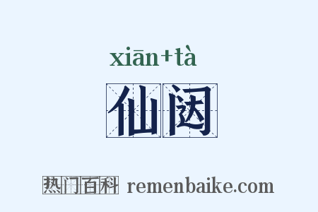 仙闼是什么意思的图片